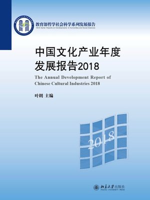 cover image of 中国文化产业年度发展报告2018